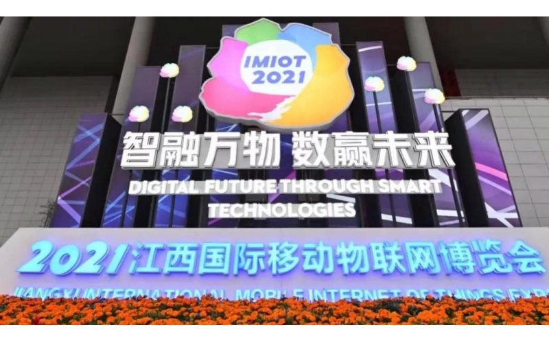 壹創(chuàng  )資訊：壹創(chuàng  )產(chǎn)品參展2021江西國際移動(dòng)物聯(lián)網(wǎng)博覽會(huì )