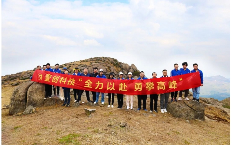 壹創(chuàng  )文化丨“全力以赴·勇攀高峰”-豐城玉華山登高團建活動(dòng) 