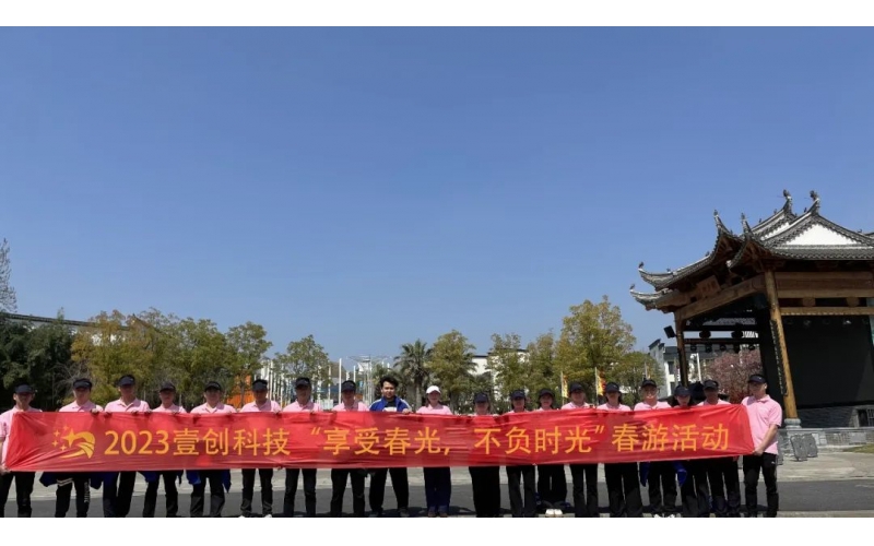 壹創(chuàng  )文化 ｜享受春光，不負時(shí)光